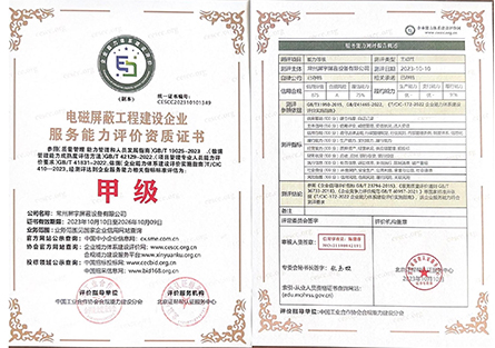 電磁屏蔽工程建設(shè)企業(yè)服務(wù)能力評價(jià)資質(zhì)證書2.jpg