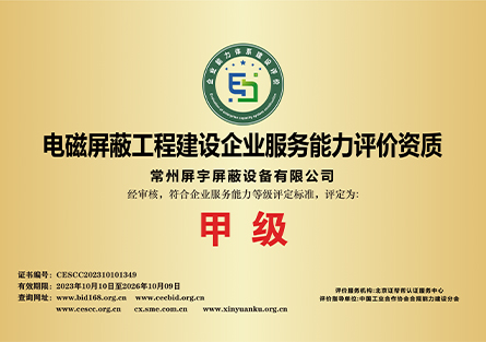 電磁屏蔽工程建設(shè)企業(yè)服務(wù)能力評價(jià)資質(zhì).jpg
