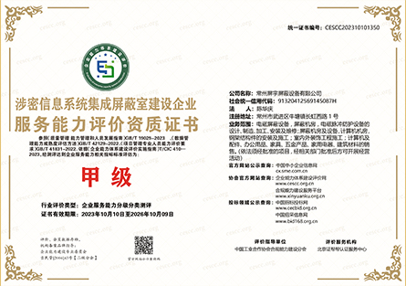 涉密信息系統(tǒng)集成屏蔽室建設(shè)企業(yè)服務(wù)能力評價(jià)資質(zhì)證書1.jpg