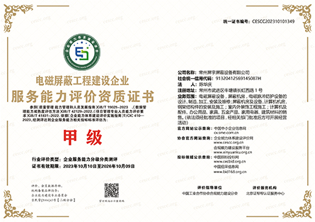 電磁屏蔽工程建設(shè)企業(yè)服務(wù)能力評價(jià)資質(zhì)證書1.jpg