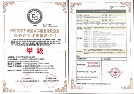 涉密信息系統(tǒng)集成屏蔽室建設(shè)企業(yè)服務(wù)能力評價(jià)資質(zhì)證書2.jpg