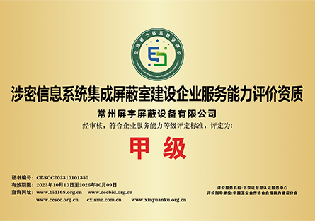 涉密信息系統(tǒng)集成屏蔽室建設(shè)企業(yè)服務(wù)能力評價(jià)資質(zhì).jpg